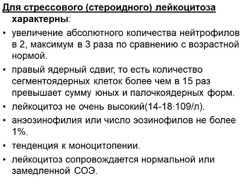 Для стрессового (стероидного) лейкоцитоза характерны: увеличение абсолютного количества нейтрофилов в 2, максимум в 3